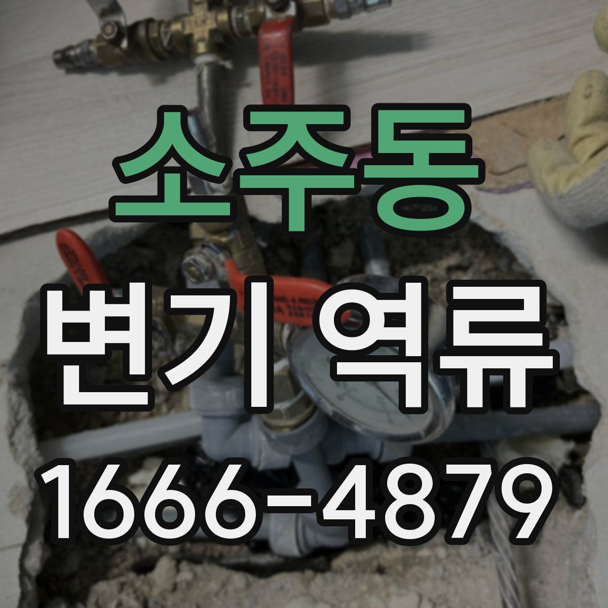 소주동 변기 역류