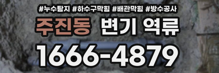 주진동 변기 역류