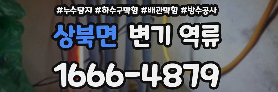 상북면 변기 역류