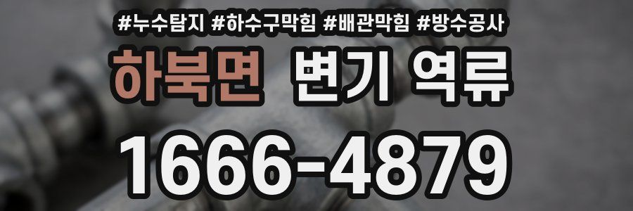 하북면 변기 역류