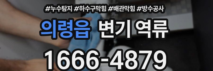 의령읍 변기 역류