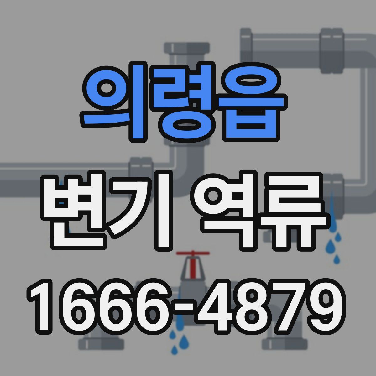 의령읍 변기 역류