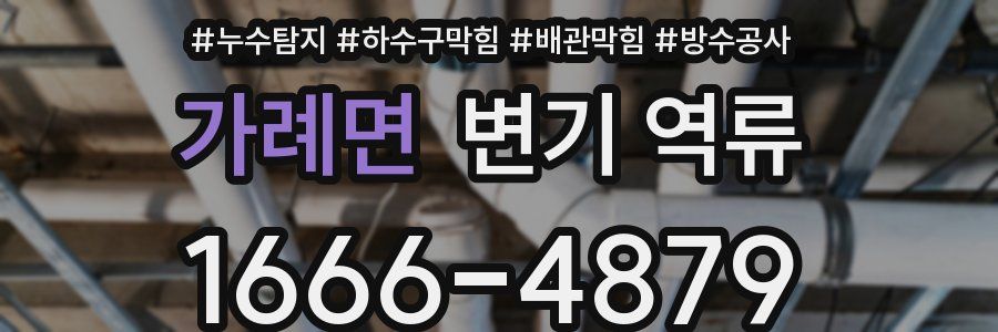 가례면 변기 역류