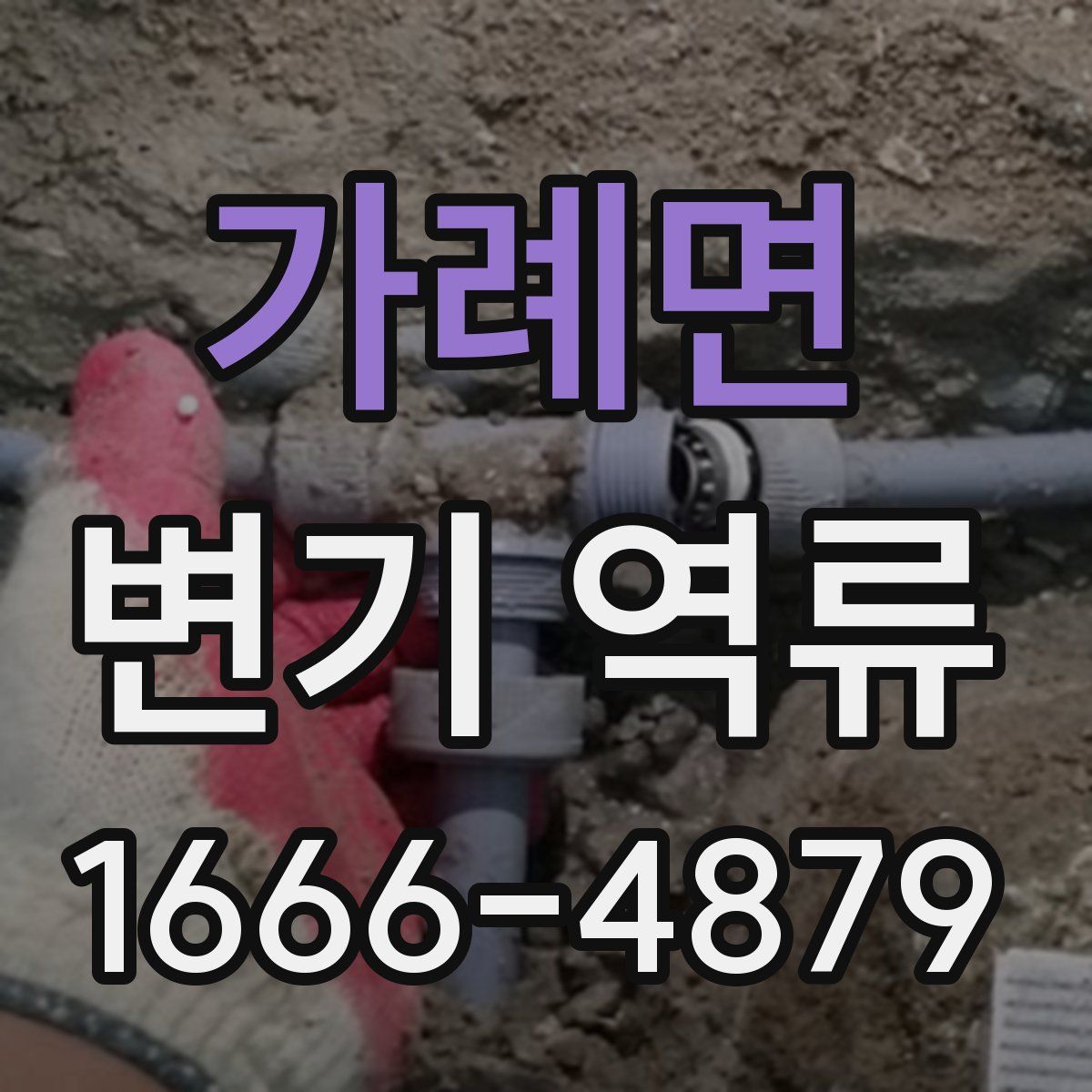 가례면 변기 역류