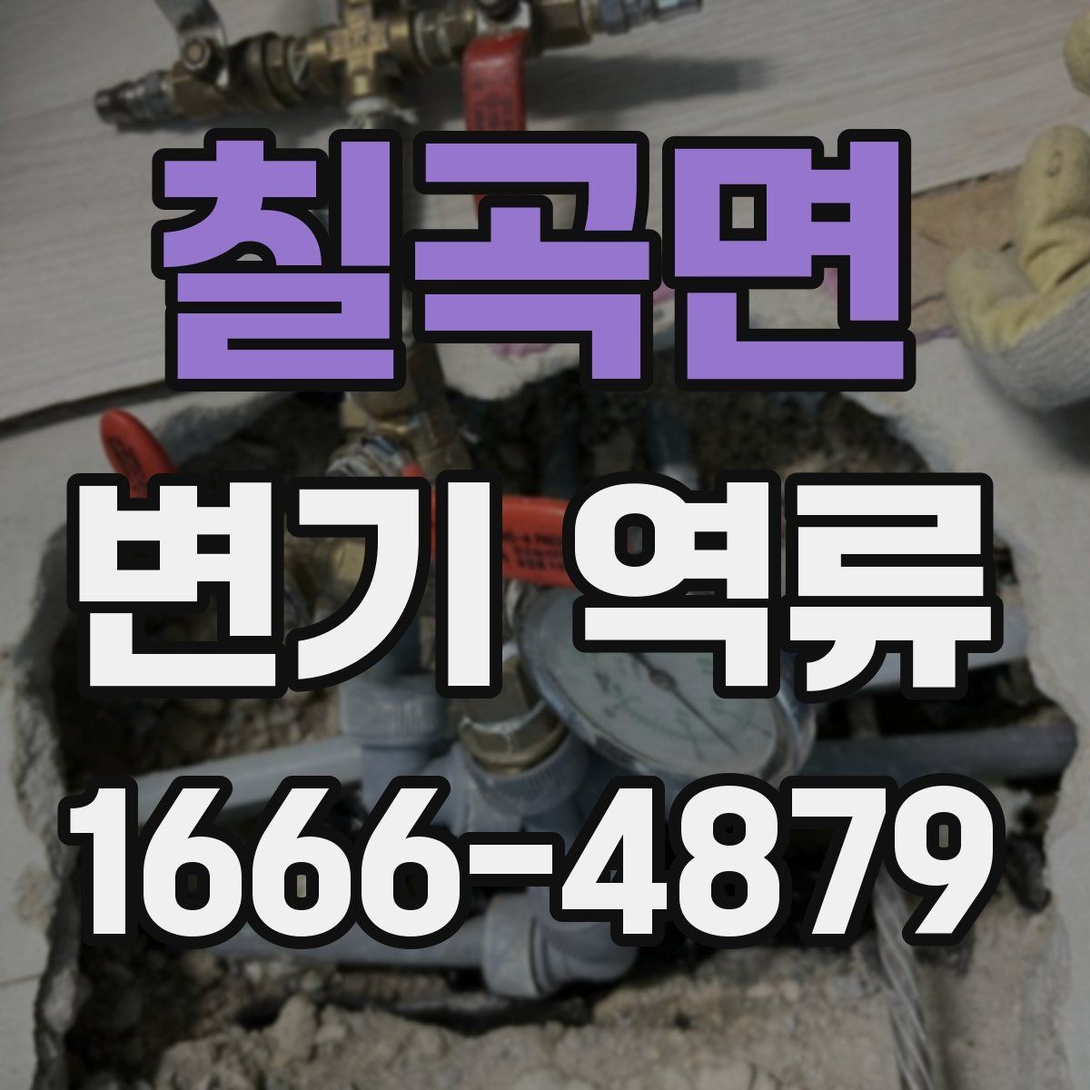 칠곡면 변기 역류 원인을 찾는 간단한 순서