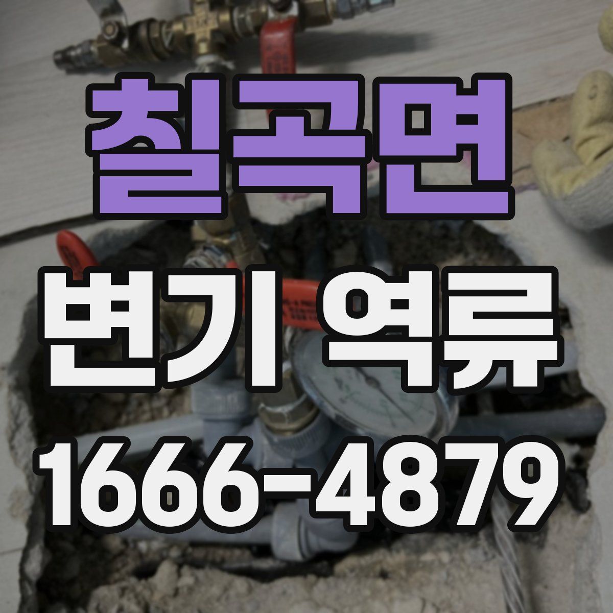 칠곡면 변기 역류