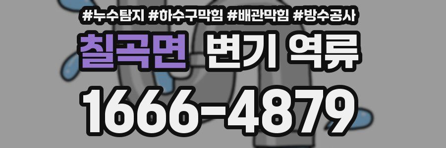 칠곡면 변기 역류