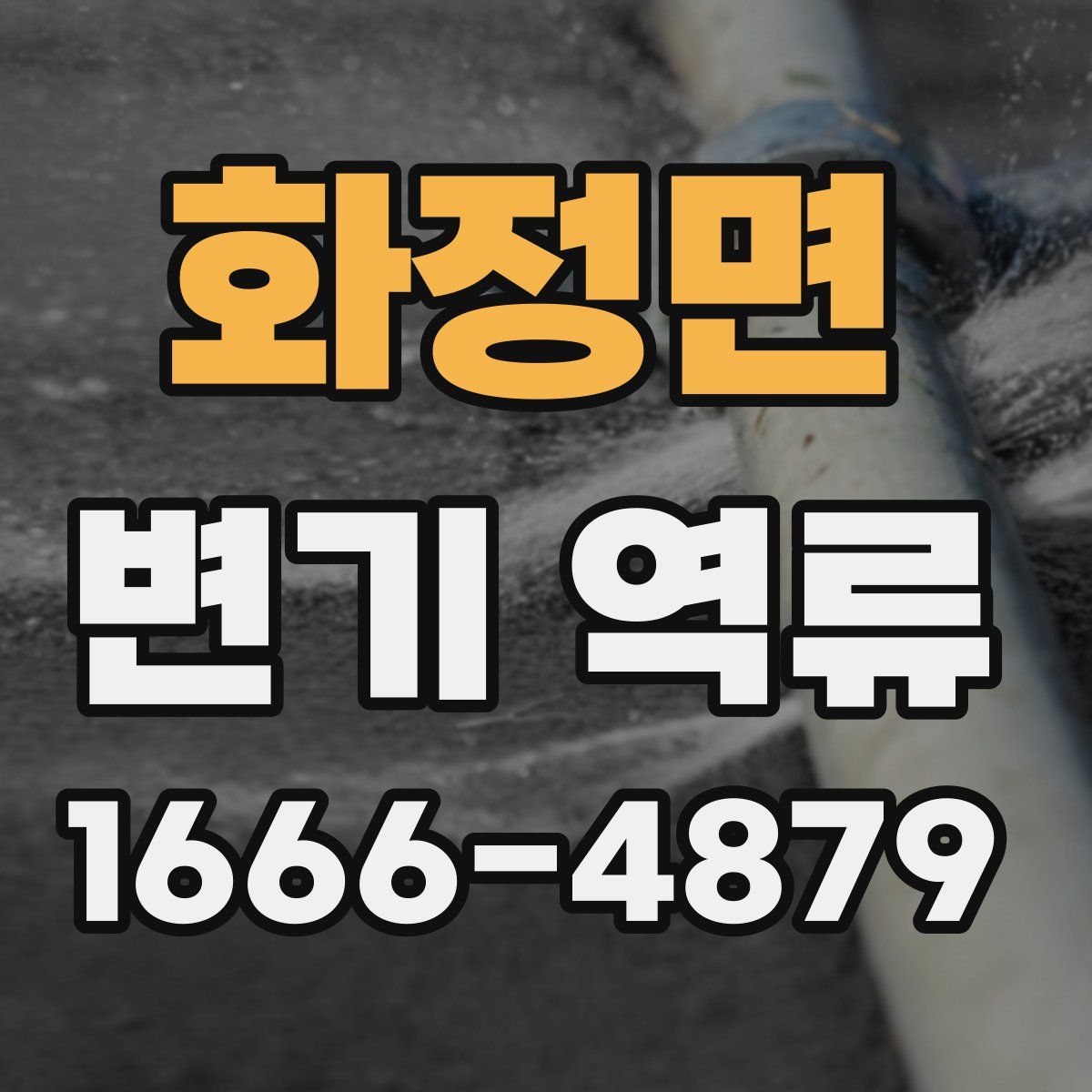 화정면 변기 역류
