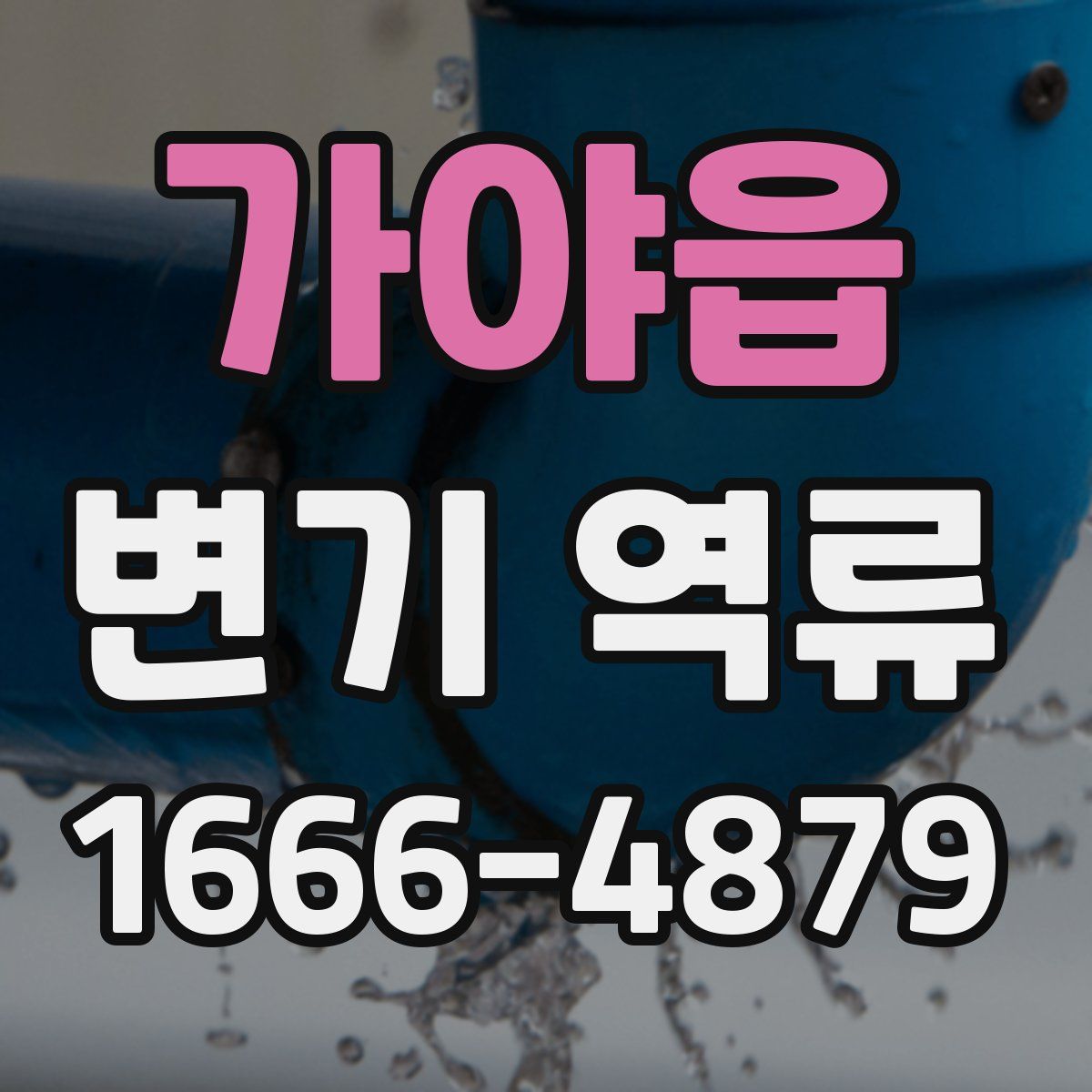 가야읍 변기 역류