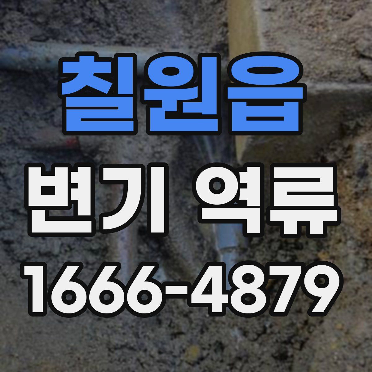 칠원읍 변기 역류