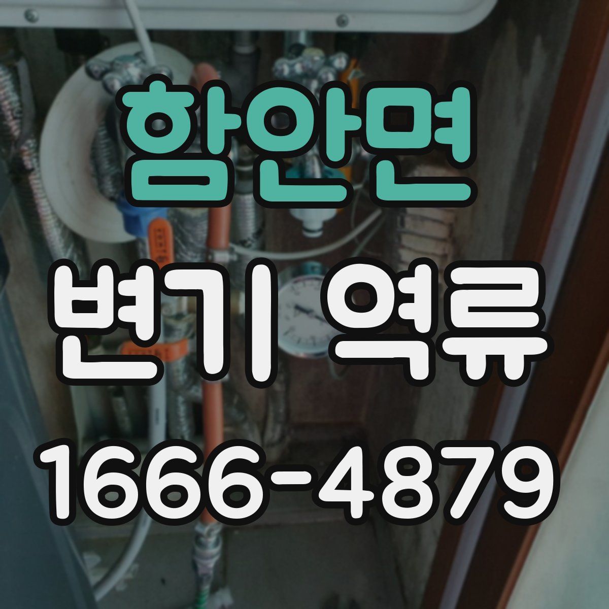 함안면 변기 역류