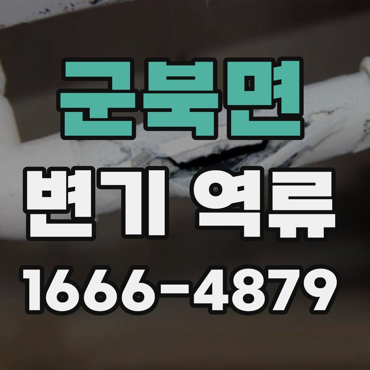 군북면 변기 역류