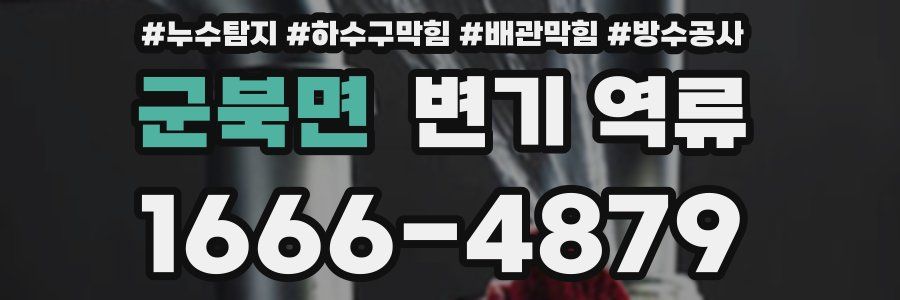 군북면 변기 역류