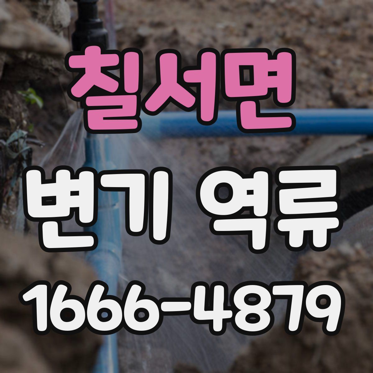 칠서면 변기 역류