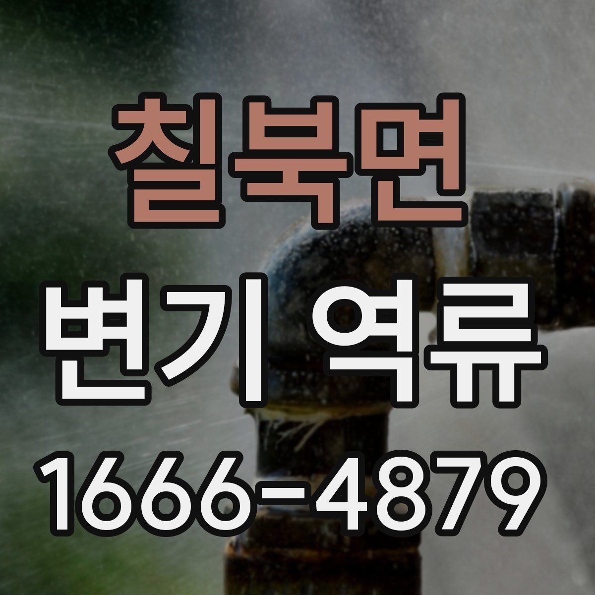 칠북면 변기 역류