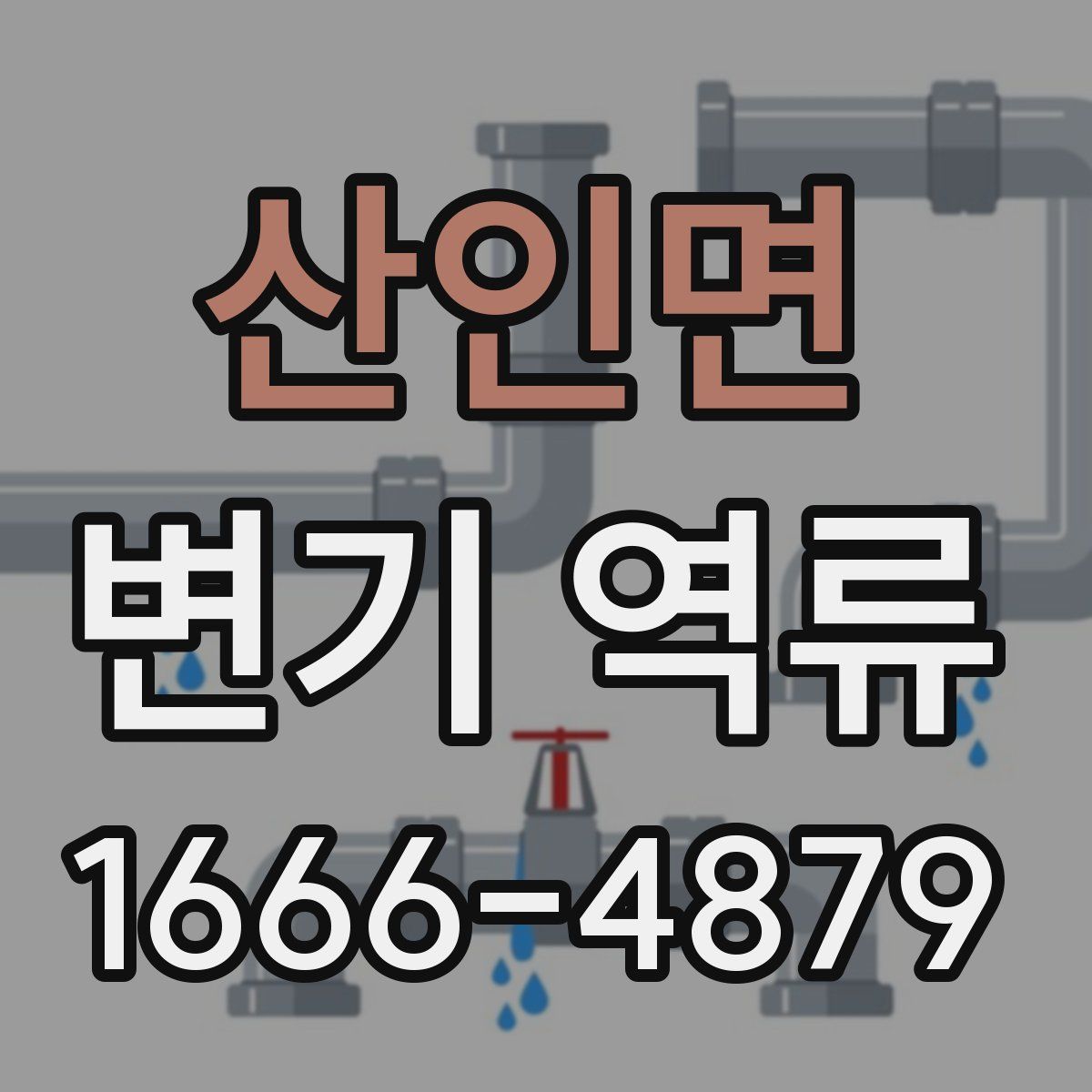 산인면 변기 역류