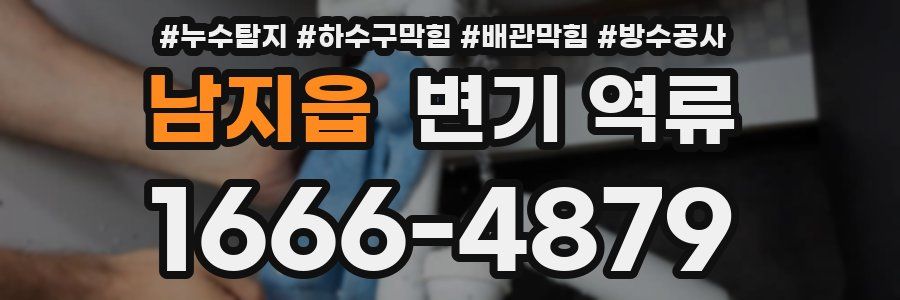 남지읍 변기 역류