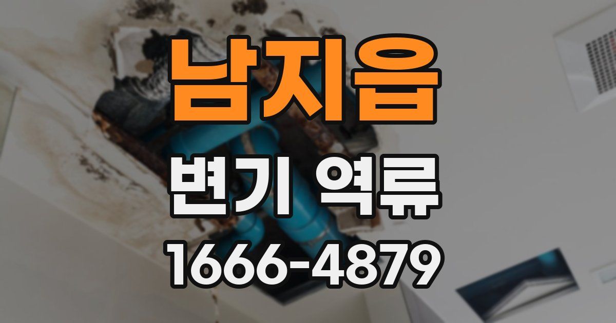 남지읍 변기 역류