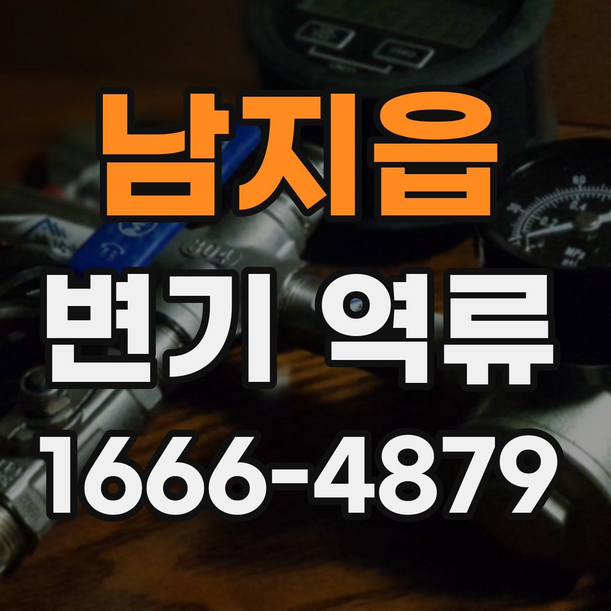 남지읍 변기 역류