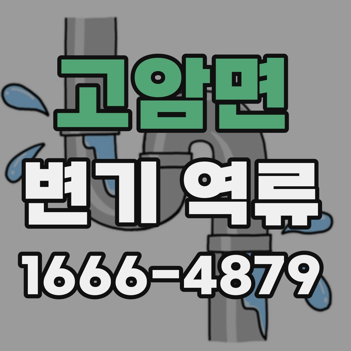 고암면 변기 역류