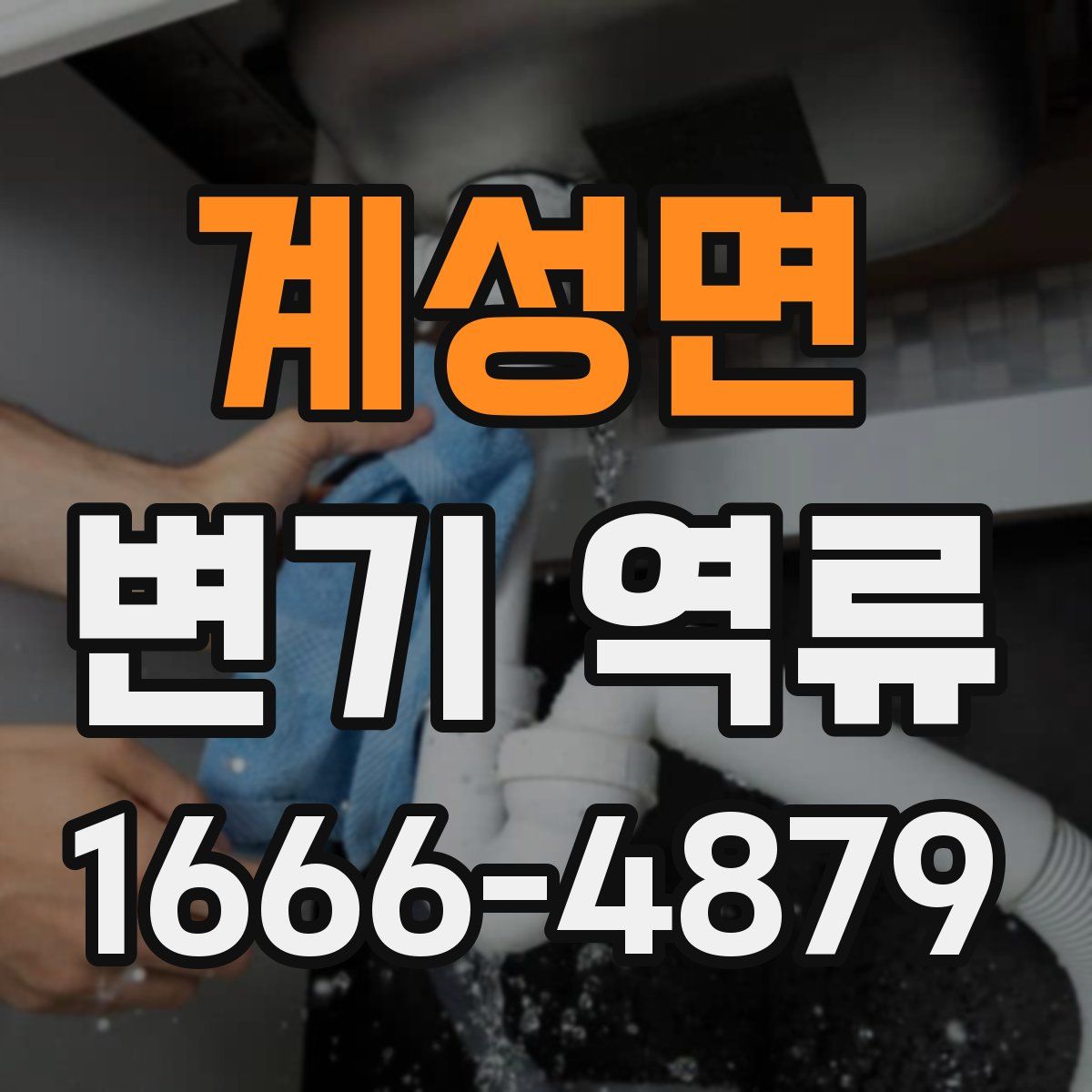 계성면 변기 역류