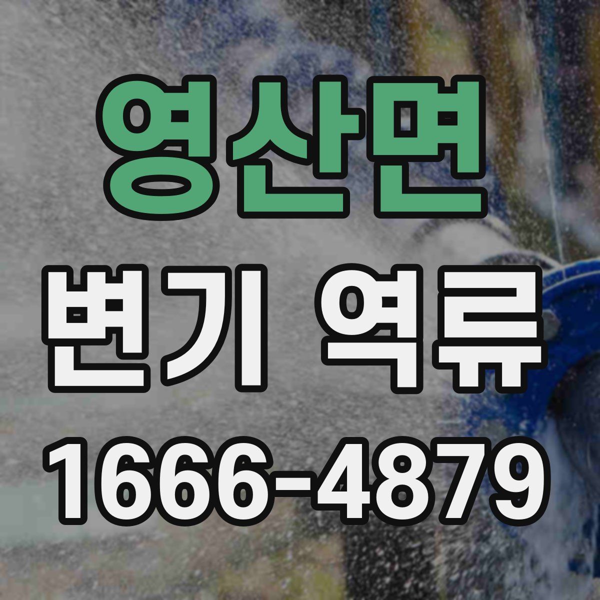 영산면 변기 역류