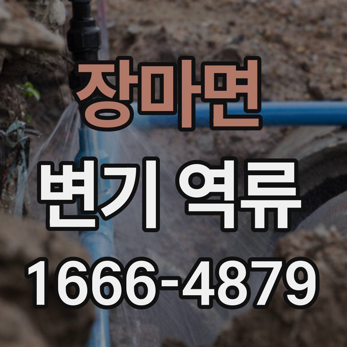 장마면 변기 역류