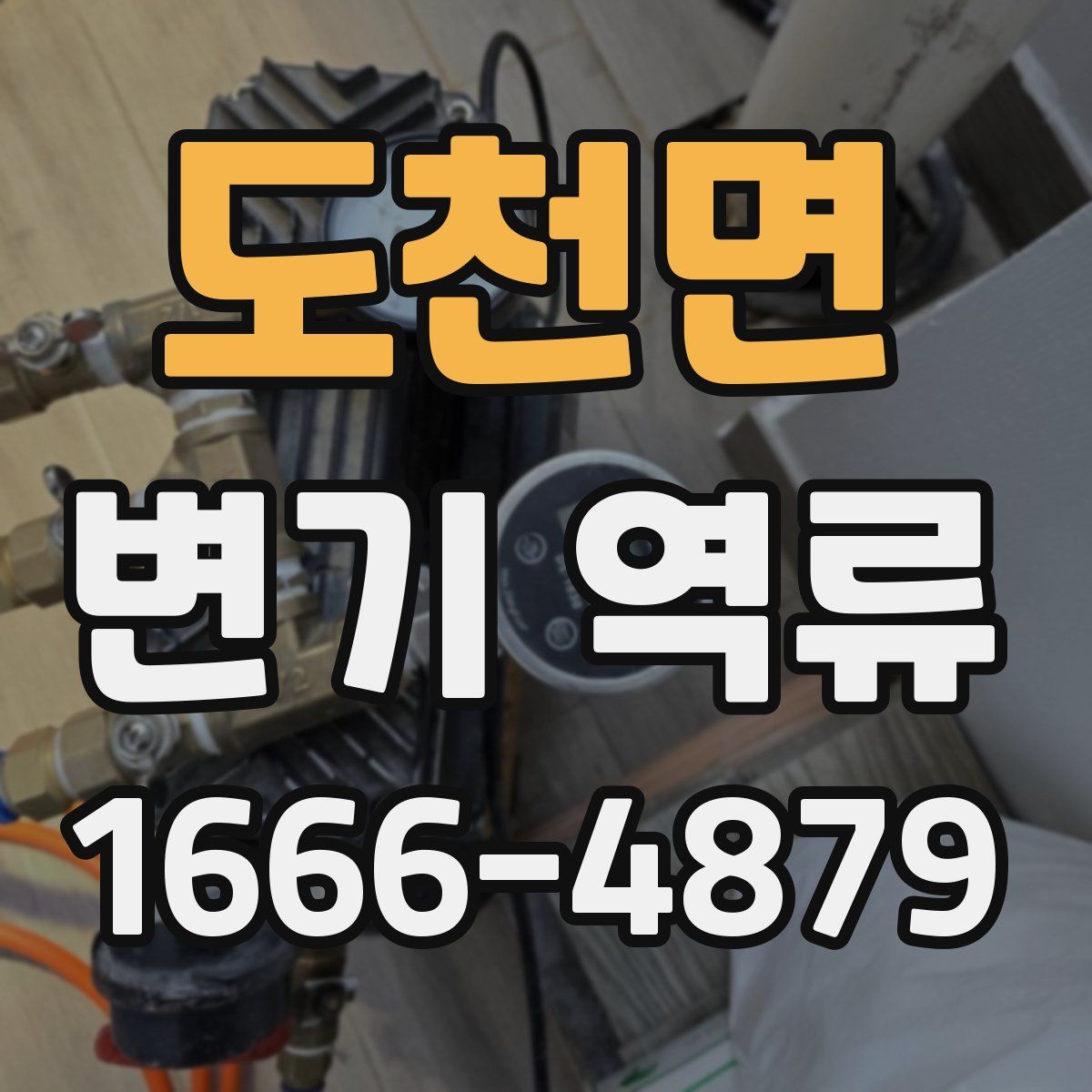도천면 변기 역류