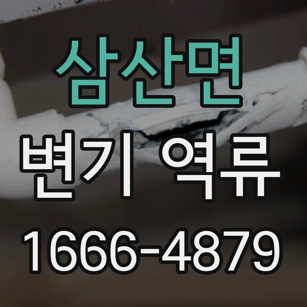 삼산면 변기 역류