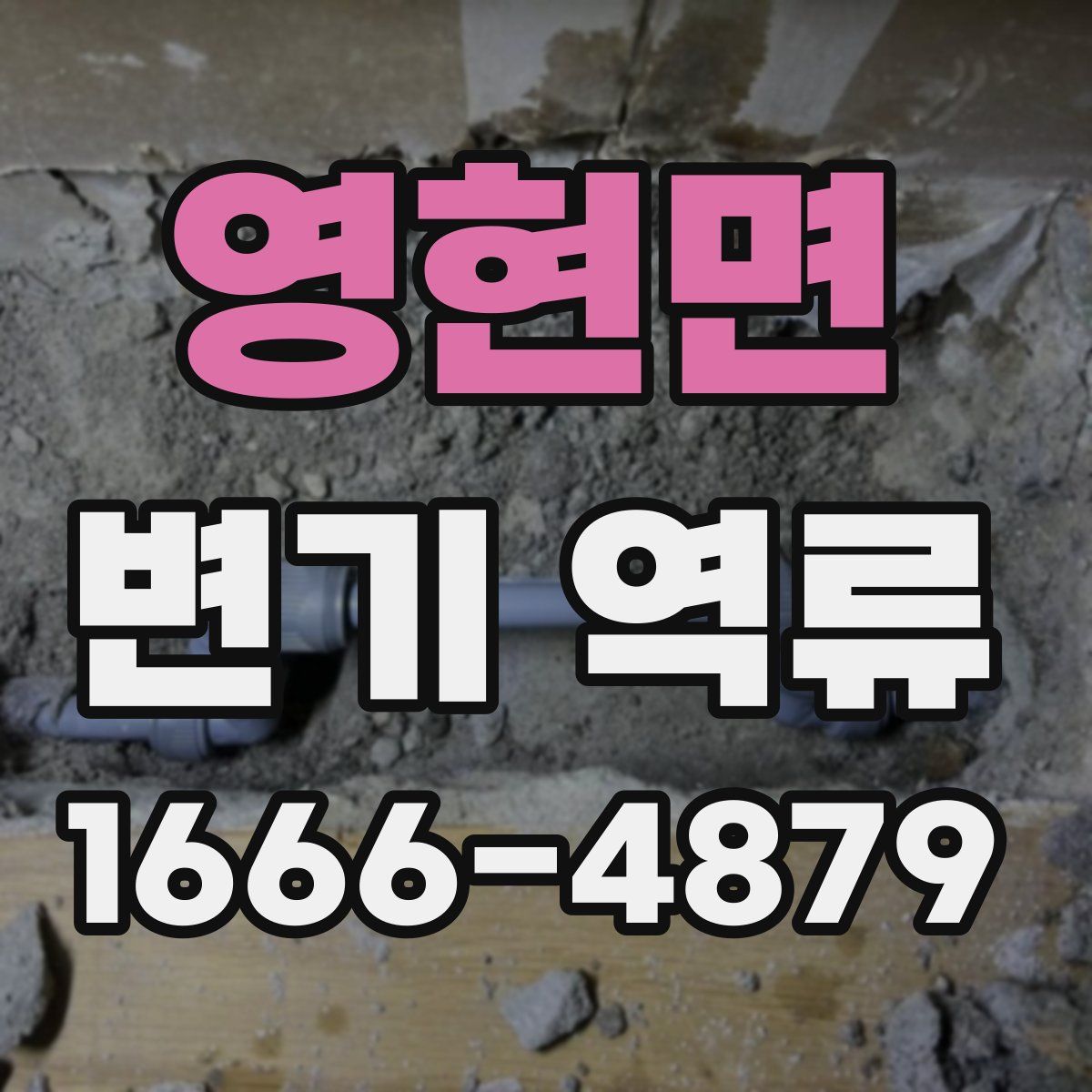 영현면 변기 역류