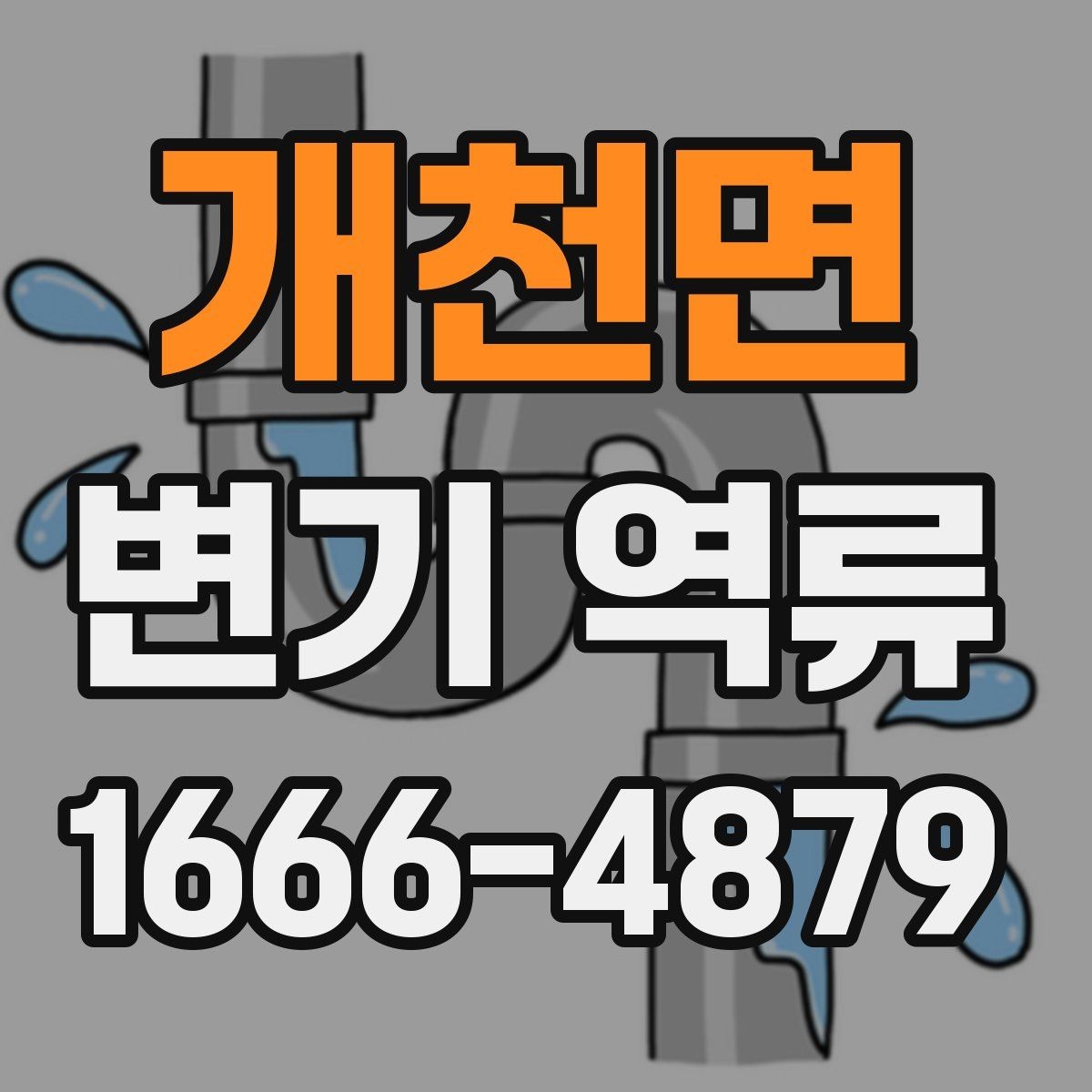 개천면 변기 역류 새 집에서도 생길 수 있는 이유