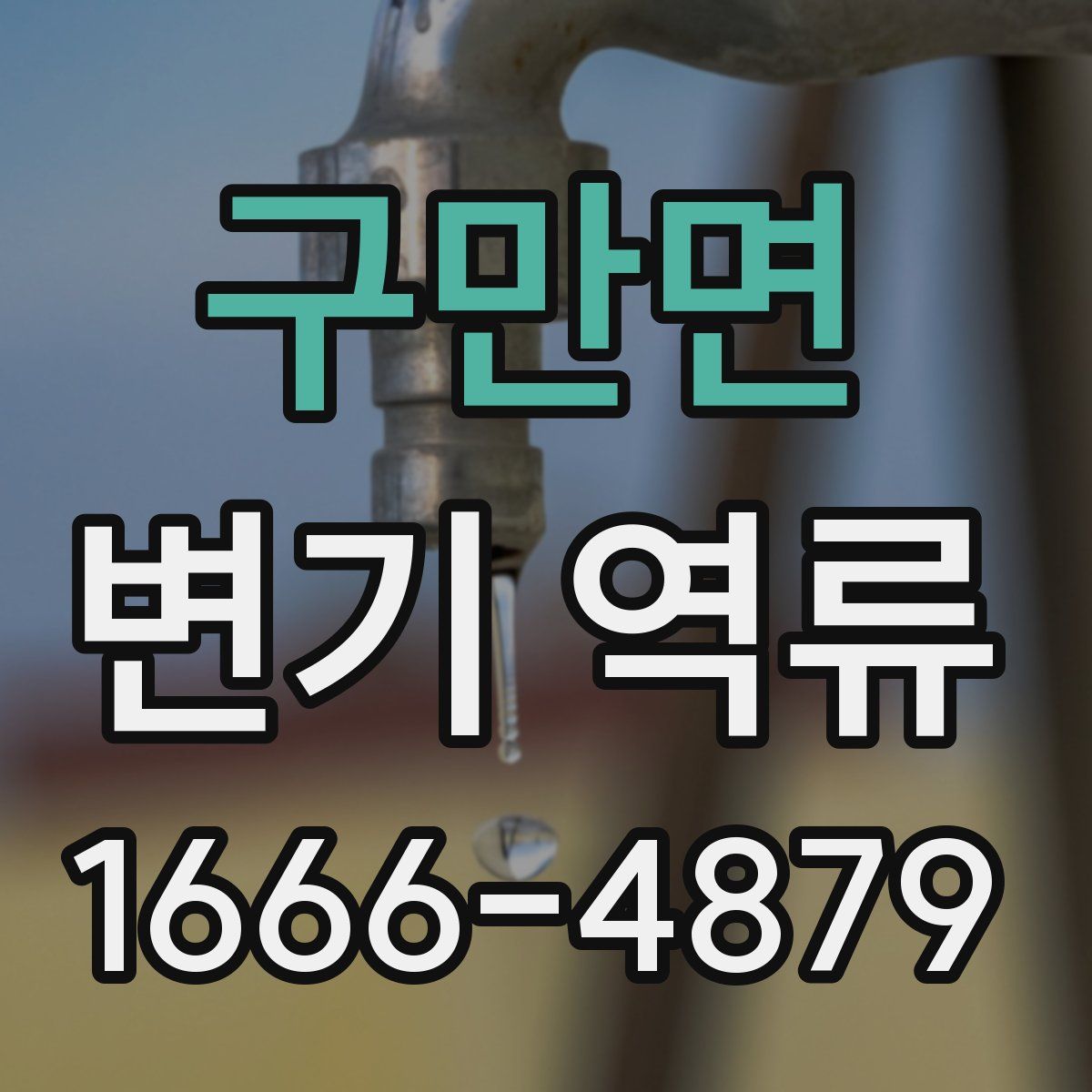 구만면 변기 역류