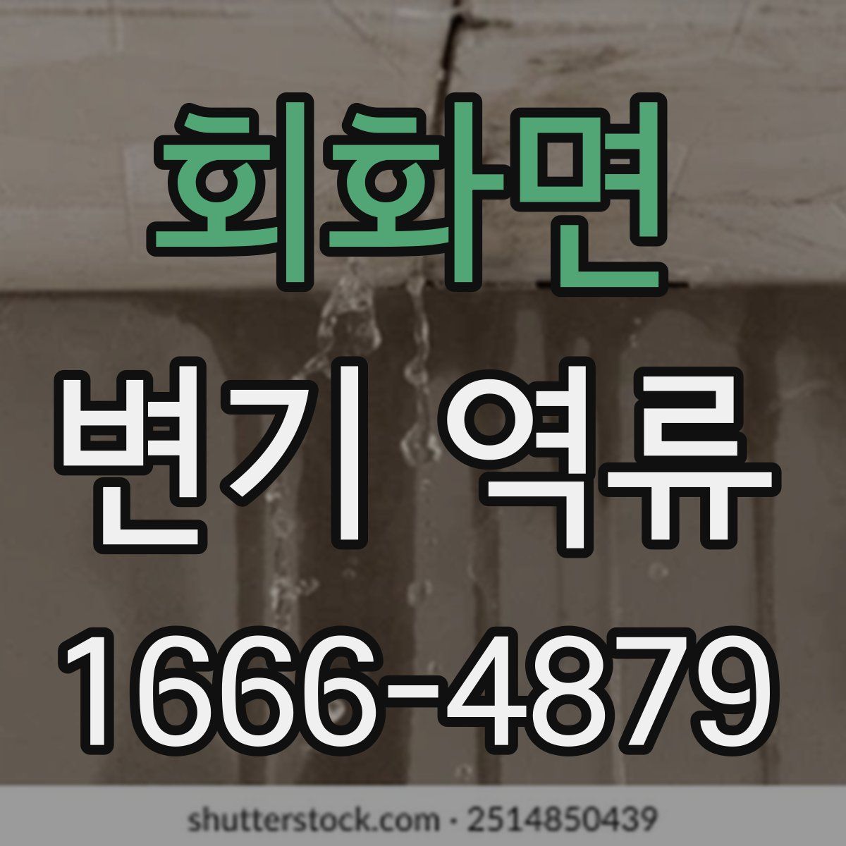 회화면 변기 역류