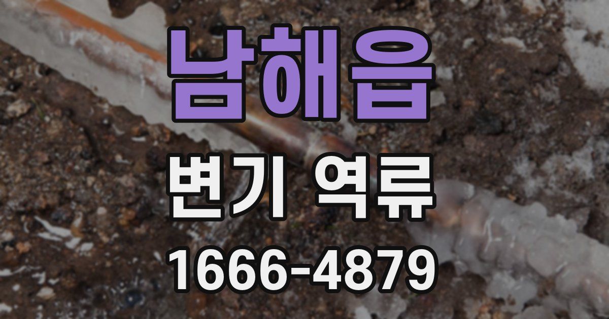 남해읍 변기 역류