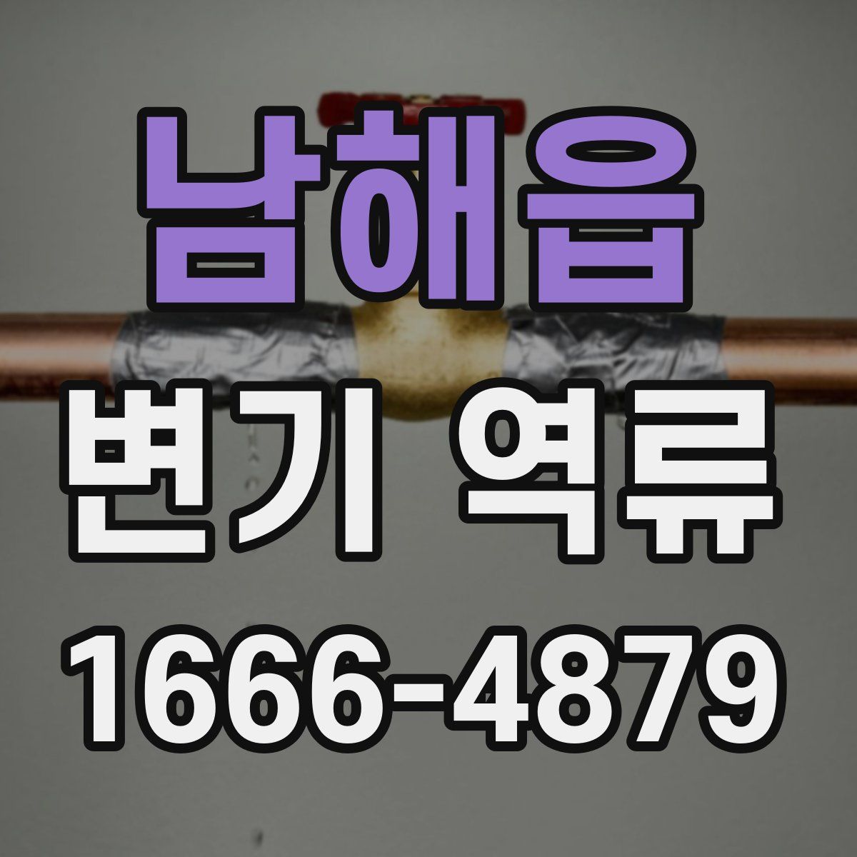 남해읍 변기 역류