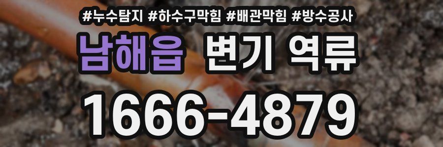 남해읍 변기 역류