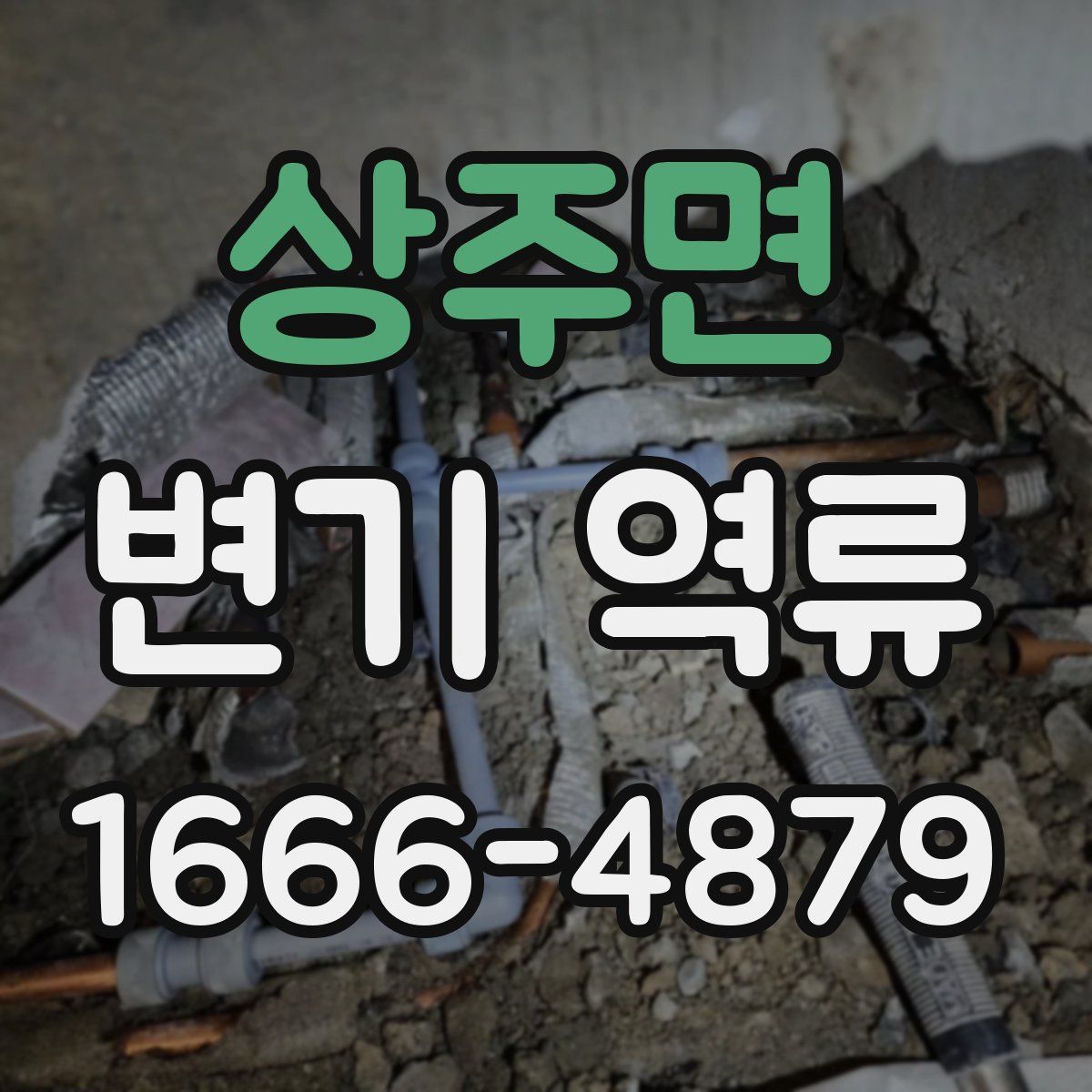 상주면 변기 역류