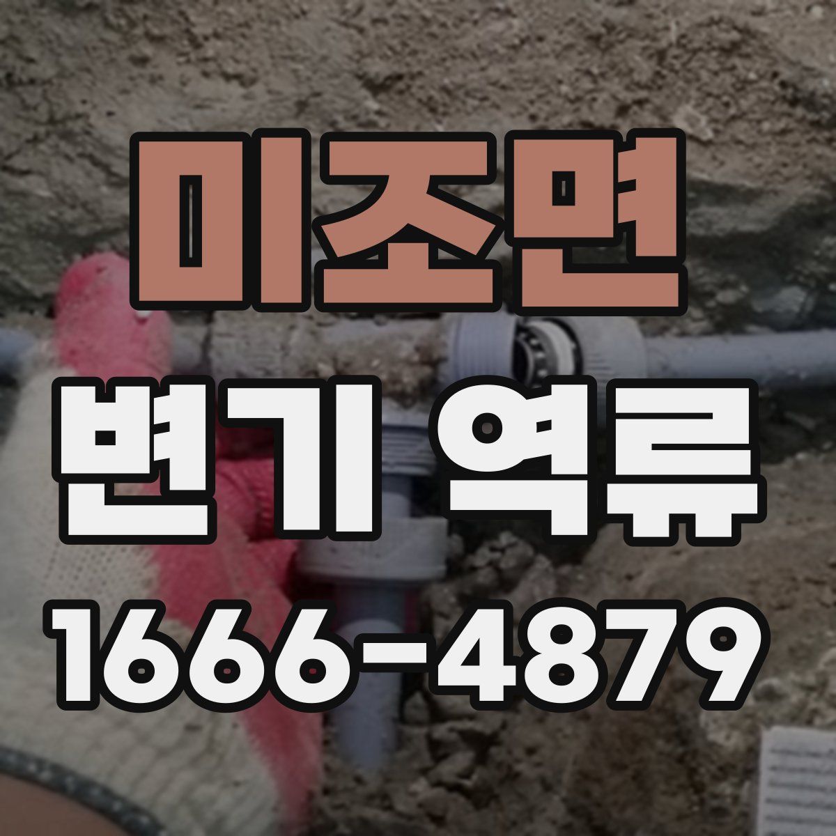 미조면 변기 역류