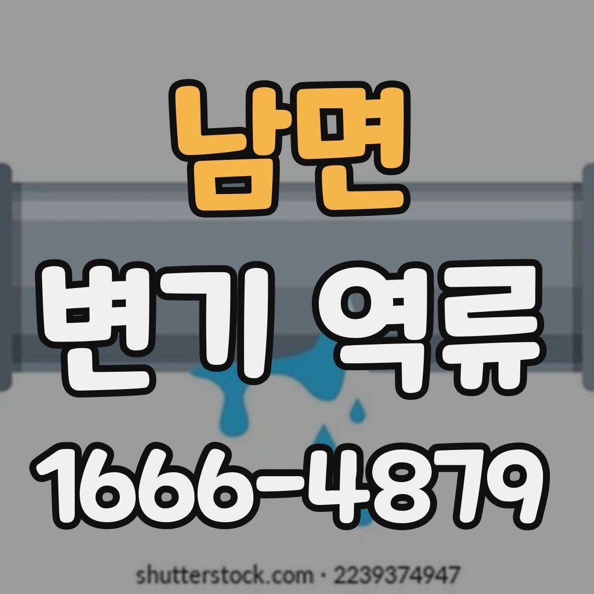 남면 변기 역류