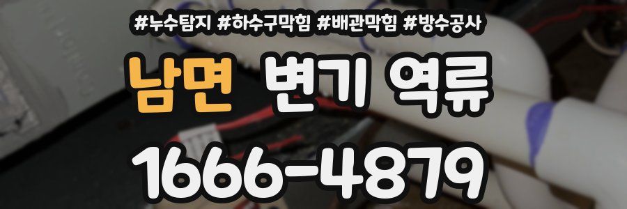 남면 변기 역류