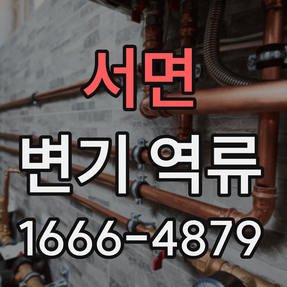 서면 변기 역류