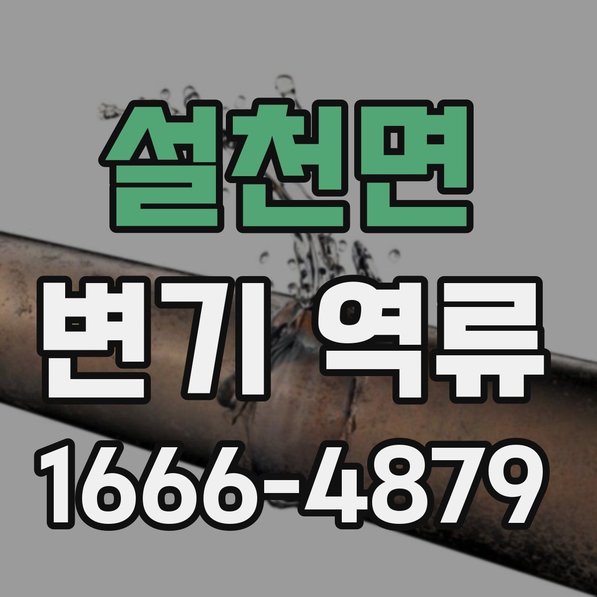설천면 변기 역류 발생 시 자가 점검 방법