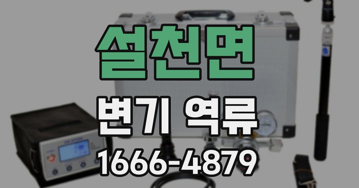 설천면 변기 역류