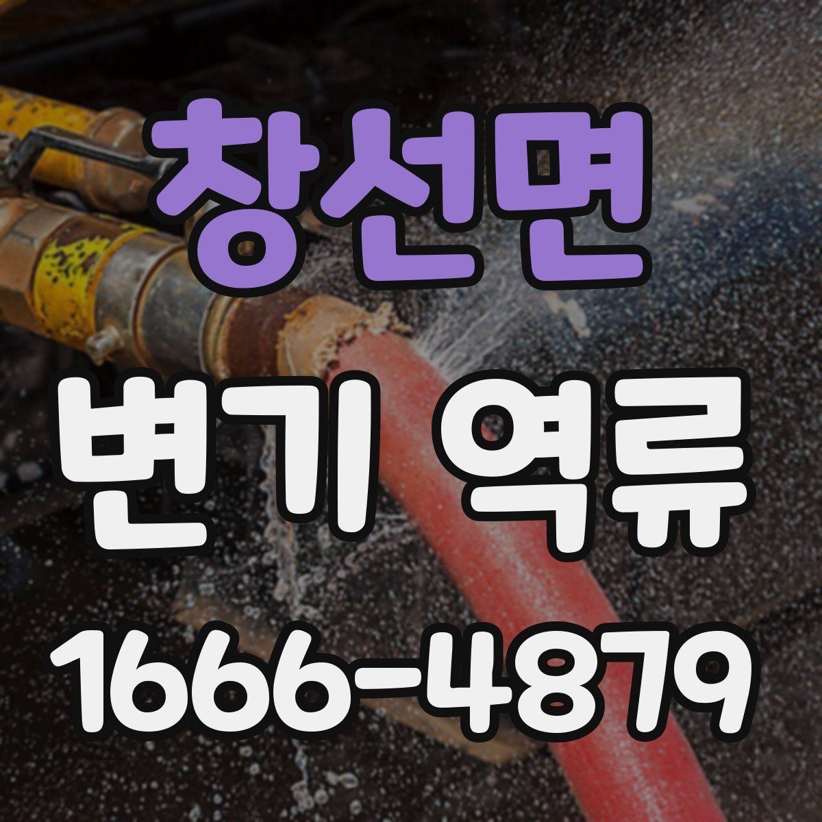 창선면 변기 역류