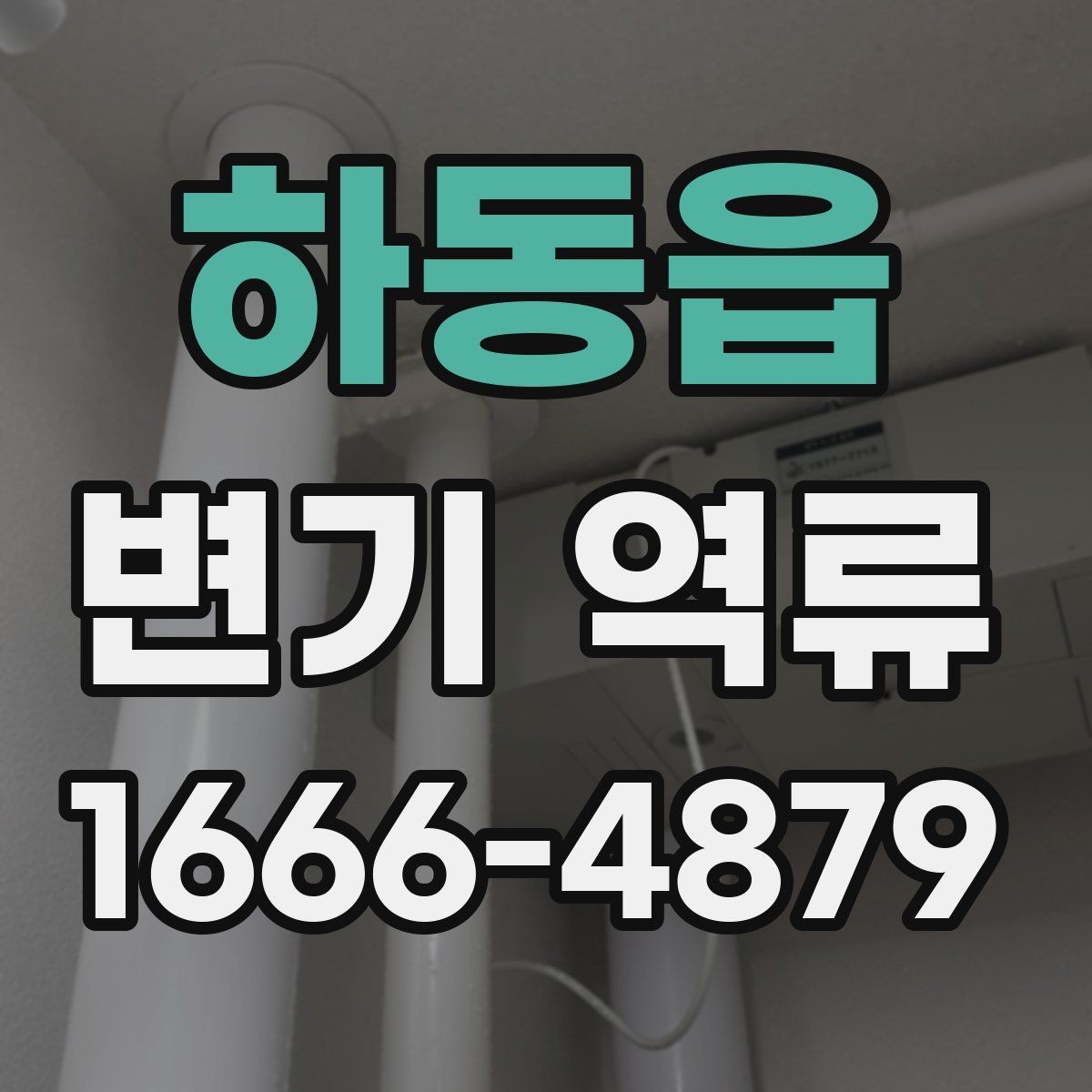 하동읍 변기 역류 점검 전 준비할 도구