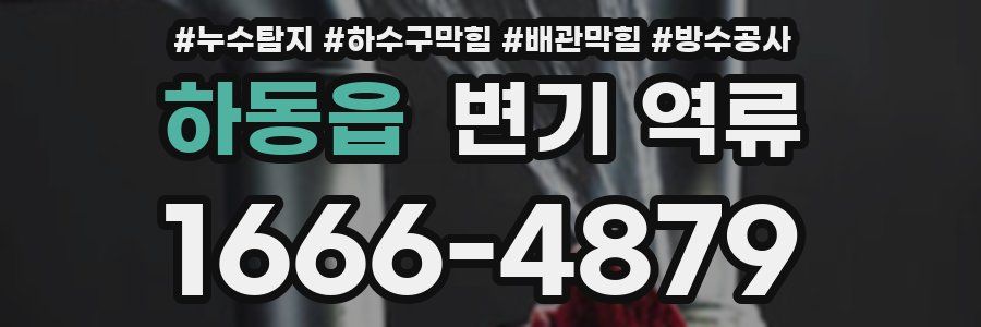 하동읍 변기 역류
