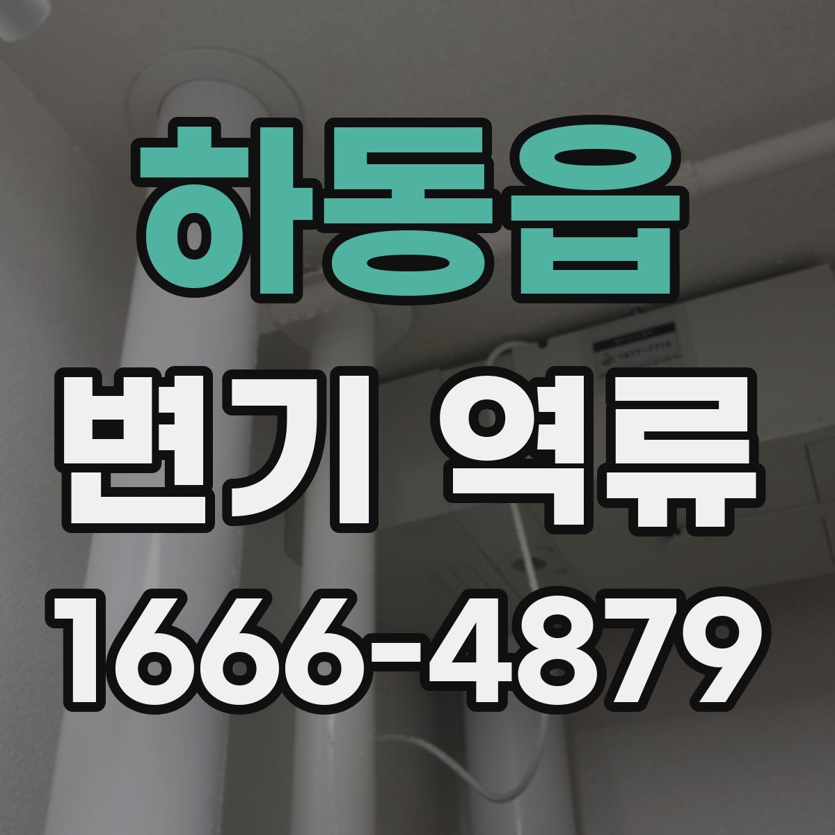 하동읍 변기 역류