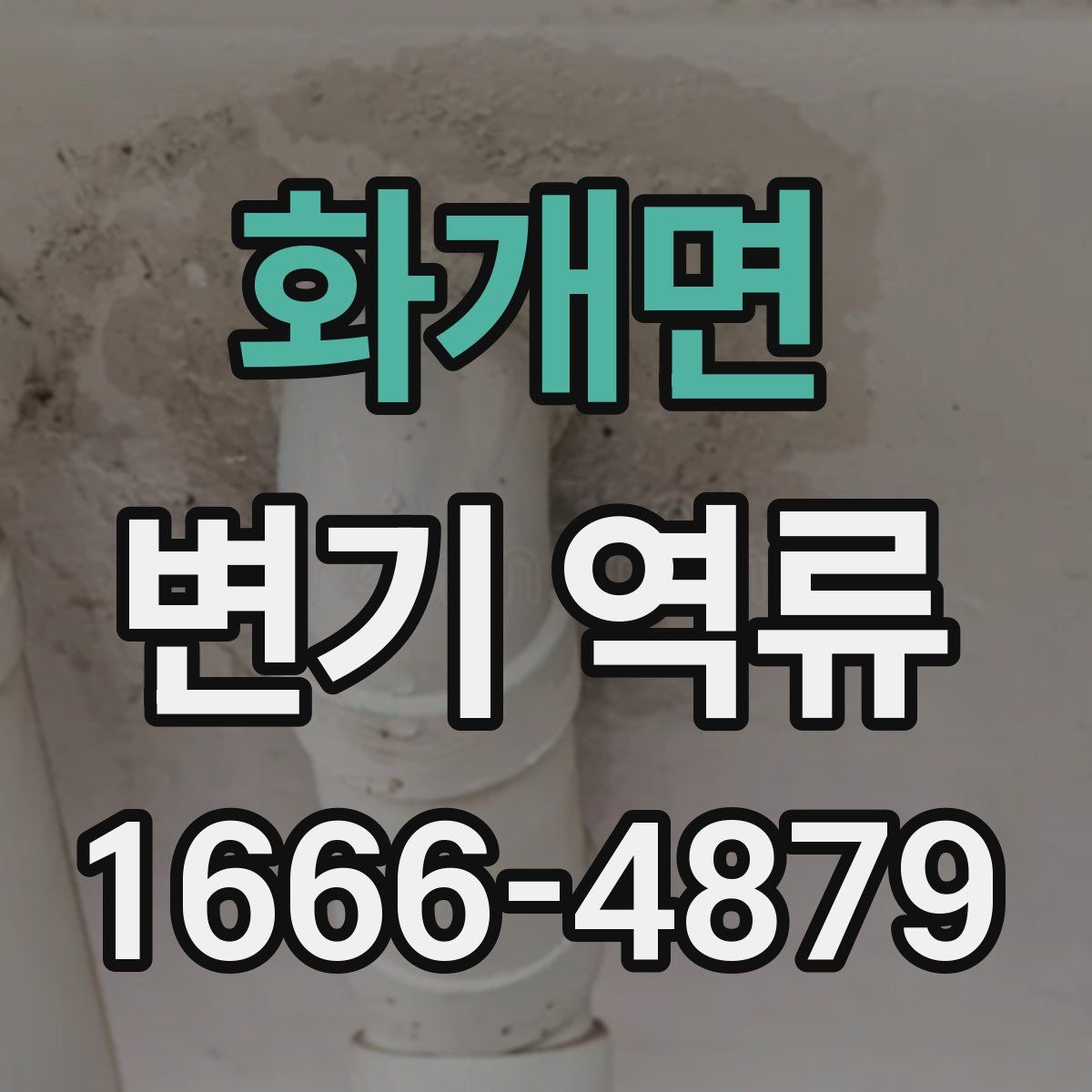 화개면 변기 역류
