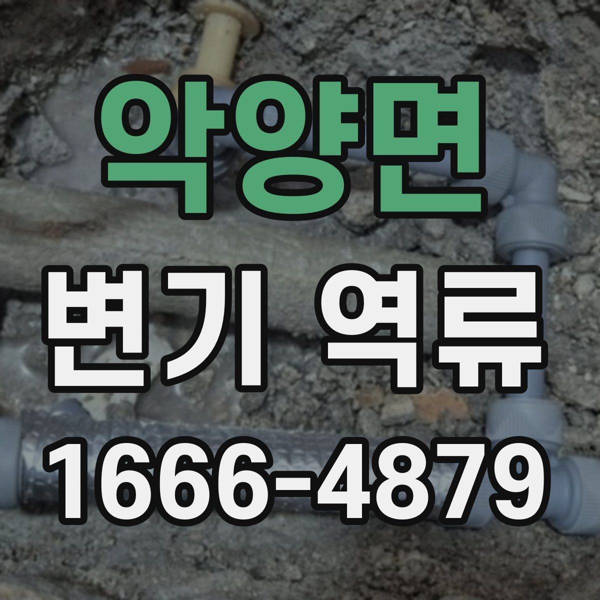악양면 변기 역류 점검을 시작하기 좋은 순서
