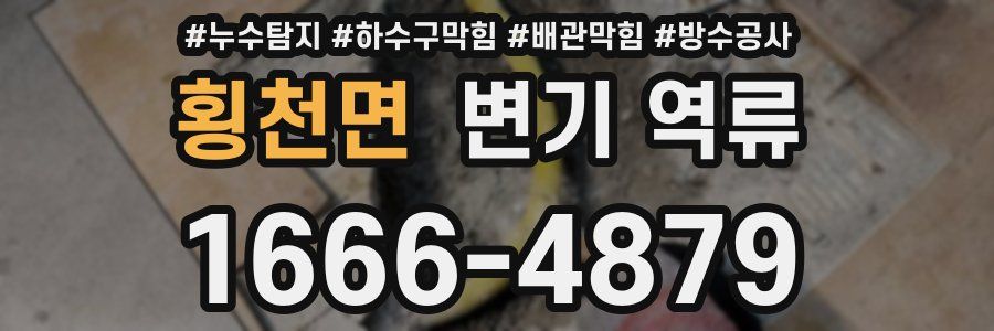 횡천면 변기 역류